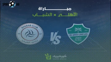 موعد مباراة الأهلي والشباب في دوري روشن السعودي 2025-2026 والقنوات الناقلة اليوم